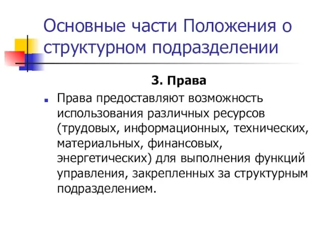 Основные части Положения о структурном подразделении 3. Права Права предоставляют возможность использования