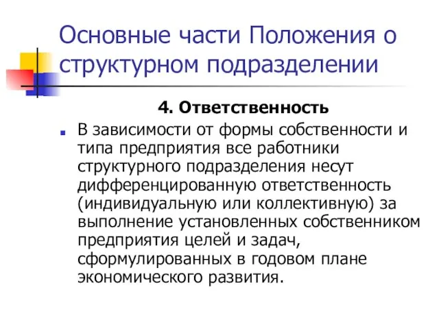 Основные части Положения о структурном подразделении 4. Ответственность В зависимости от формы