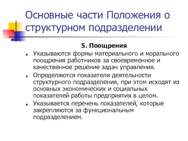 Основные части Положения о структурном подразделении 5. Поощрения Указываются формы материального и