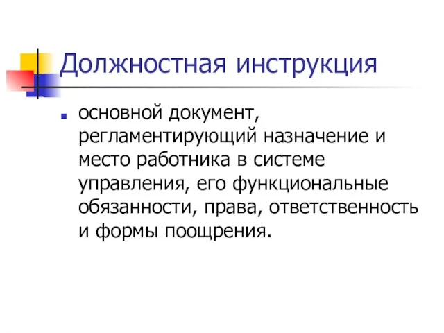 Должностная инструкция основной документ, регламентирующий назначение и место работника в системе управления,