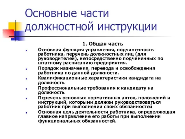 Основные части должностной инструкции 1. Общая часть Основная функция управления, подчиненность работника,