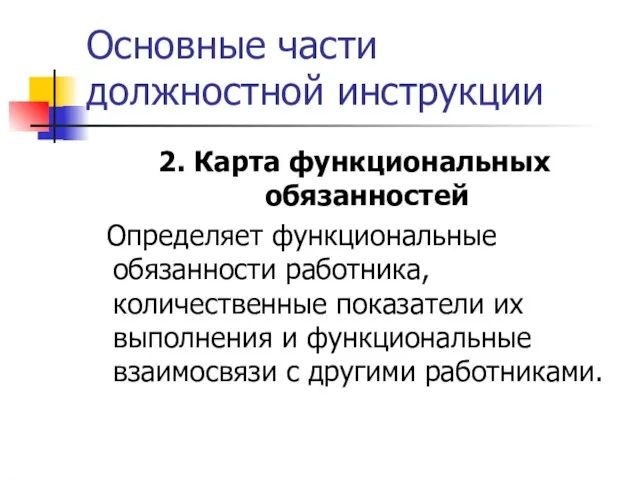 Основные части должностной инструкции 2. Карта функциональных обязанностей Определяет функциональные обязанности работника,