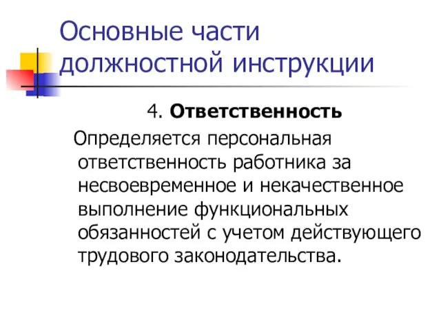 Основные части должностной инструкции 4. Ответственность Определяется персональная ответственность работника за несвоевременное