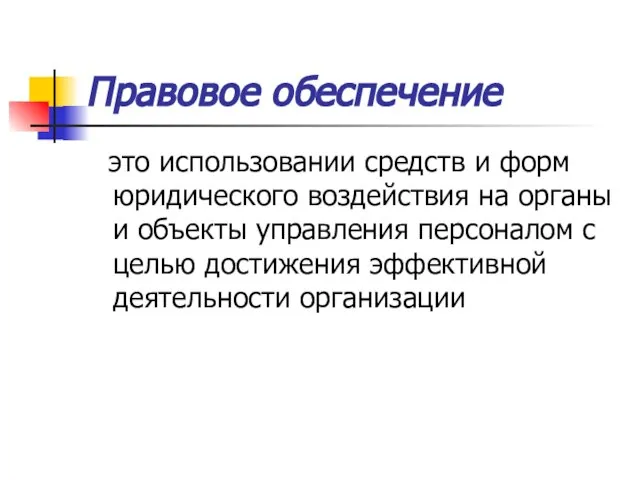 Правовое обеспечение это использовании средств и форм юридического воздействия на органы и