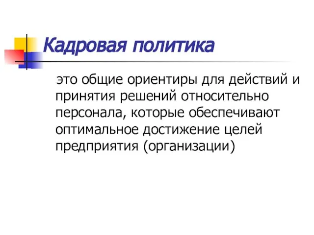 Кадровая политика это общие ориентиры для действий и принятия решений относительно персонала,