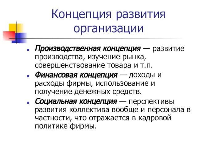 Концепция развития организации Производственная концепция — развитие производства, изучение рынка, совершенствование товара