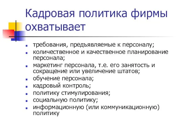 Кадровая политика фирмы охватывает требования, предъявляемые к персоналу; количественное и качественное планирование