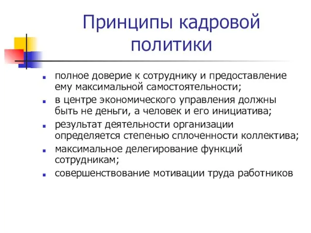 Принципы кадровой политики полное доверие к сотруднику и предоставление ему максимальной самостоятельности;