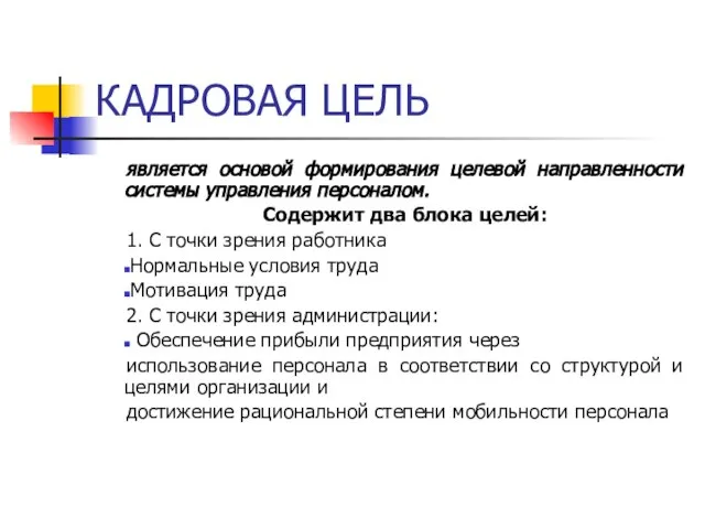 КАДРОВАЯ ЦЕЛЬ является основой формирования целевой направленности системы управления персоналом. Содержит два