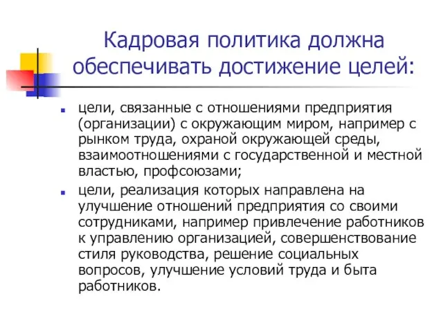 Кадровая политика должна обеспечивать достижение целей: цели, связанные с отношениями предприятия (организации)