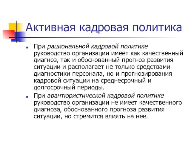 Активная кадровая политика При рациональной кадровой политике руководство организации имеет как качественный