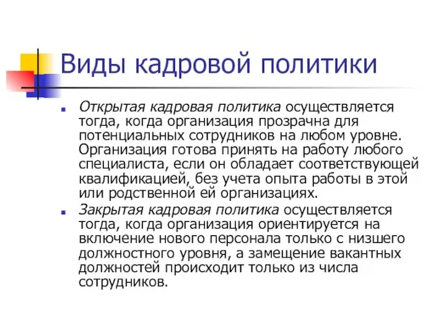 Виды кадровой политики Открытая кадровая политика осуществляется тогда, когда организация прозрачна для