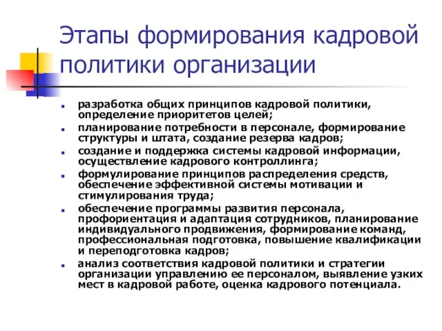 Этапы формирования кадровой политики организации разработка общих принципов кадровой политики, определение приоритетов