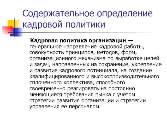 Содержательное определение кадровой политики Кадровая политика организации — генеральное направление кадровой работы,