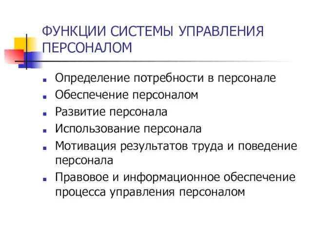 ФУНКЦИИ СИСТЕМЫ УПРАВЛЕНИЯ ПЕРСОНАЛОМ Определение потребности в персонале Обеспечение персоналом Развитие персонала