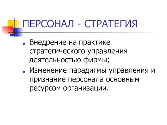 ПЕРСОНАЛ - СТРАТЕГИЯ Внедрение на практике стратегического управления деятельностью фирмы; Изменение парадигмы