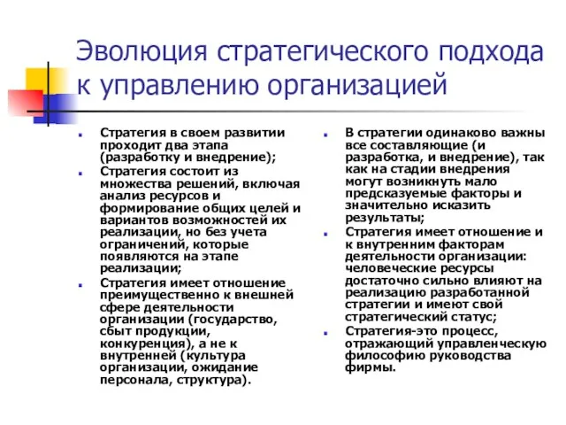 Эволюция стратегического подхода к управлению организацией Стратегия в своем развитии проходит два