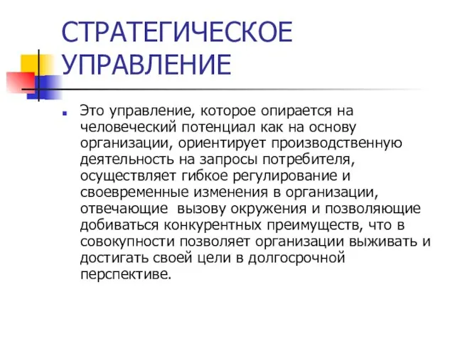 СТРАТЕГИЧЕСКОЕ УПРАВЛЕНИЕ Это управление, которое опирается на человеческий потенциал как на основу