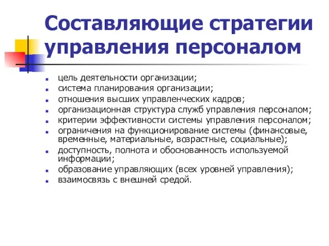 Составляющие стратегии управления персоналом цель деятельности организации; система планирования организации; отношения высших