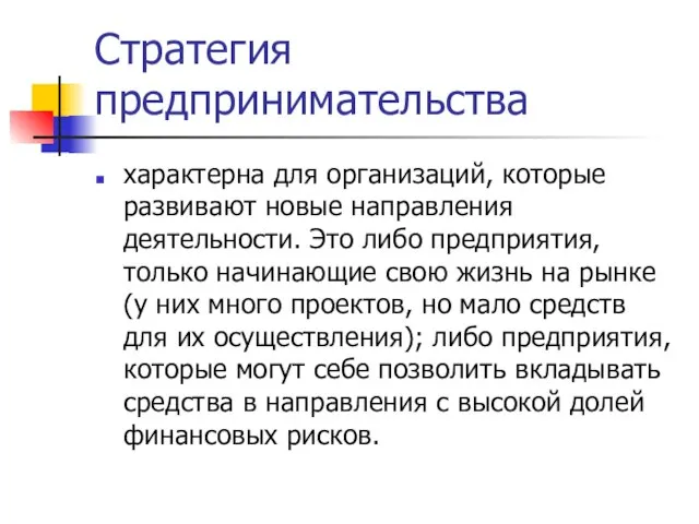 Стратегия предпринимательства характерна для организаций, которые развивают новые направления деятельности. Это либо