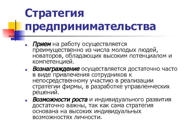 Стратегия предпринимательства Прием на работу осуществляется преимущественно из числа молодых людей, новаторов,