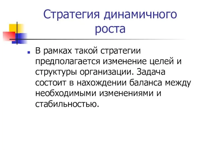 Стратегия динамичного роста В рамках такой стратегии предполагается изменение целей и структуры