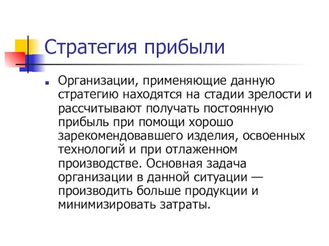 Стратегия прибыли Организации, применяющие данную стратегию находятся на стадии зрелости и рассчитывают