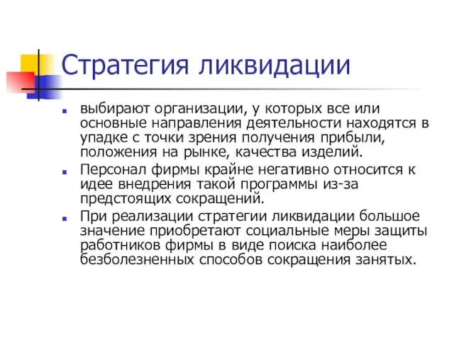 Стратегия ликвидации выбирают организации, у которых все или основные направления деятельности находятся