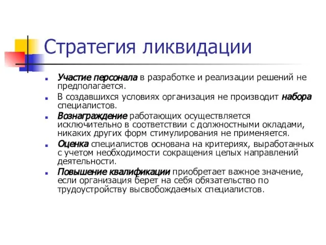 Стратегия ликвидации Участие персонала в разработке и реализации решений не предполагается. В