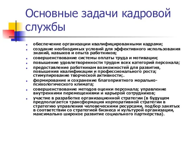 Основные задачи кадровой службы обеспечение организации квалифицированными кадрами; создание необходимых условий для