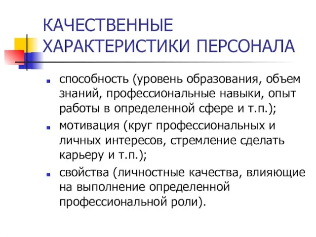 КАЧЕСТВЕННЫЕ ХАРАКТЕРИСТИКИ ПЕРСОНАЛА способность (уровень образования, объем знаний, профессиональные навыки, опыт работы