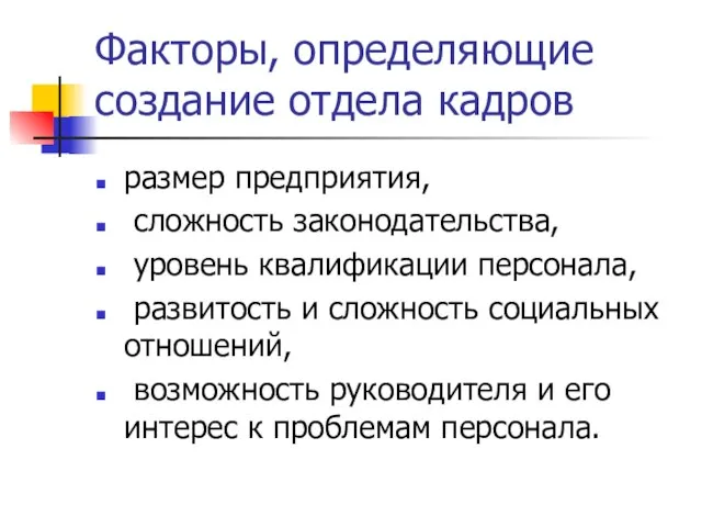 Факторы, определяющие создание отдела кадров размер предприятия, сложность законодательства, уровень квалификации персонала,