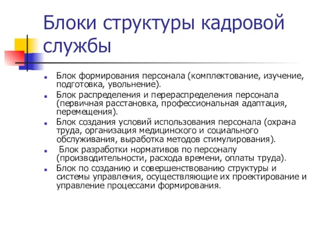 Блоки структуры кадровой службы Блок формирования персонала (комплектование, изучение, подготовка, увольнение). Блок