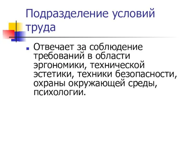 Подразделение условий труда Отвечает за соблюдение требований в области эргономики, технической эстетики,