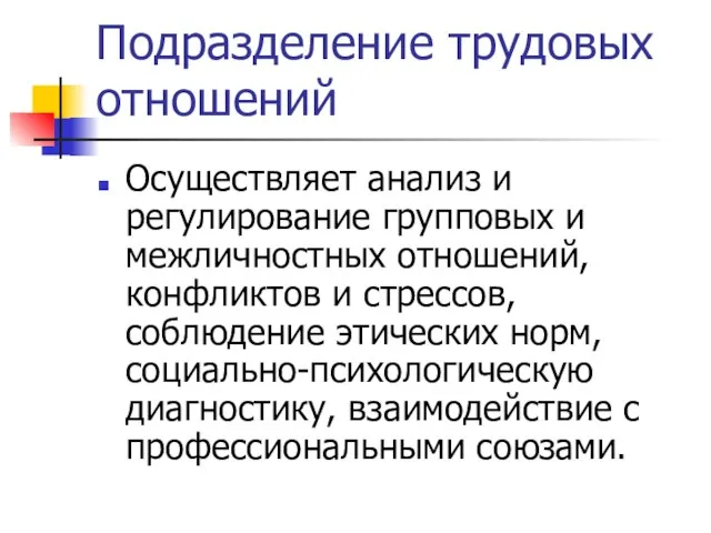 Подразделение трудовых отношений Осуществляет анализ и регулирование групповых и межличностных отношений, конфликтов