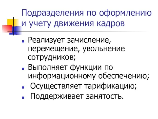 Подразделения по оформлению и учету движения кадров Реализует зачисление, перемещение, увольнение сотрудников;