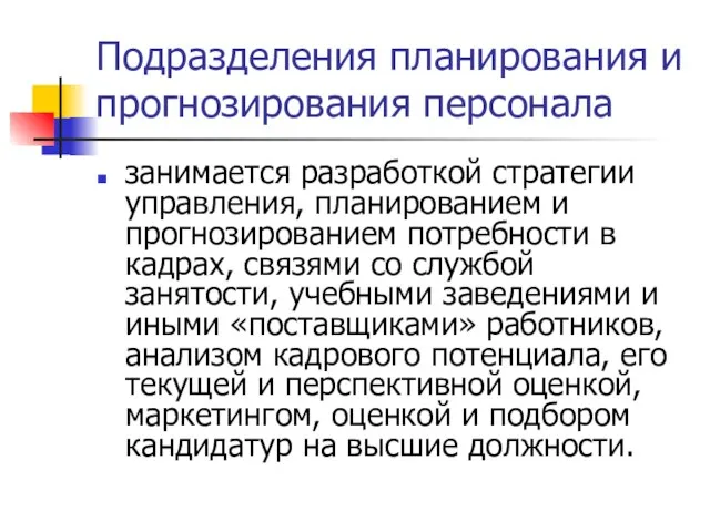 Подразделения планирования и прогнозирования персонала занимается разработкой стратегии управления, планированием и прогнозированием