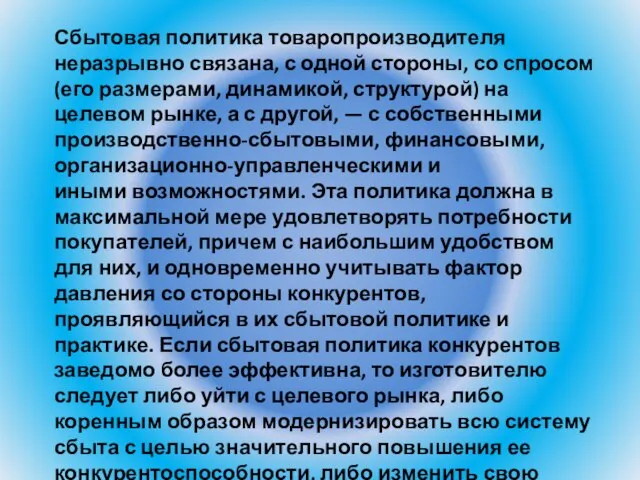 Сбытовая политика товаропроизводителя неразрывно связана, с одной стороны, со спросом (его размерами,