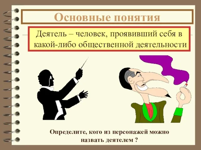 Деятель – человек, проявивший себя в какой-либо общественной деятельности Определите, кого из