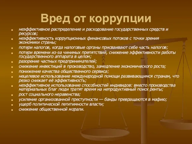 Вред от коррупции неэффективное распределение и расходование государственных средств и ресурсов; неэффективность