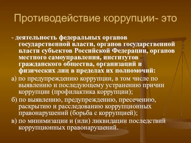 Противодействие коррупции- это - деятельность федеральных органов государственной власти, органов государственной власти