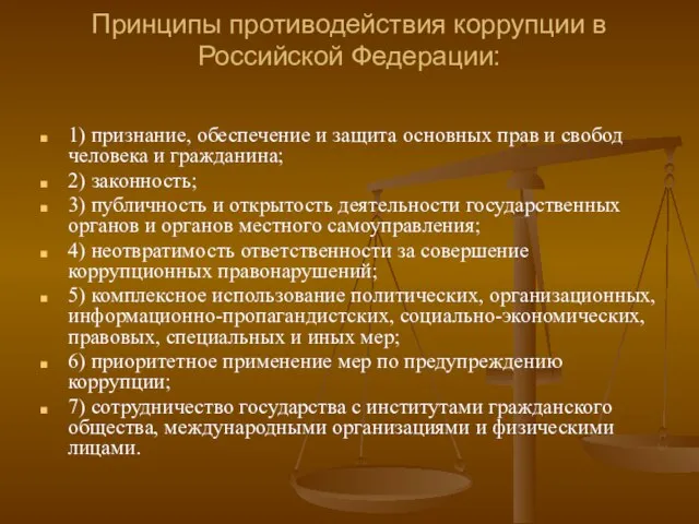 Принципы противодействия коррупции в Российской Федерации: 1) признание, обеспечение и защита основных