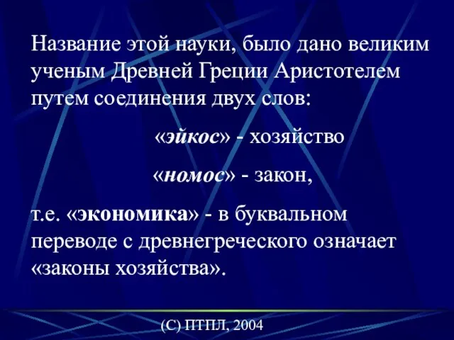 (C) ПТПЛ, 2004 Название этой науки, было дано великим ученым Древней Греции