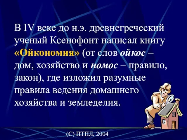 (C) ПТПЛ, 2004 В IV веке до н.э. древнегреческий ученый Ксенофонт написал