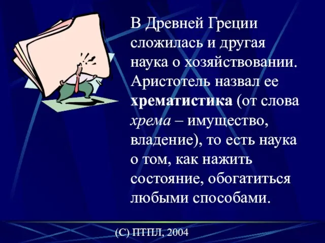 (C) ПТПЛ, 2004 В Древней Греции сложилась и другая наука о хозяйствовании.