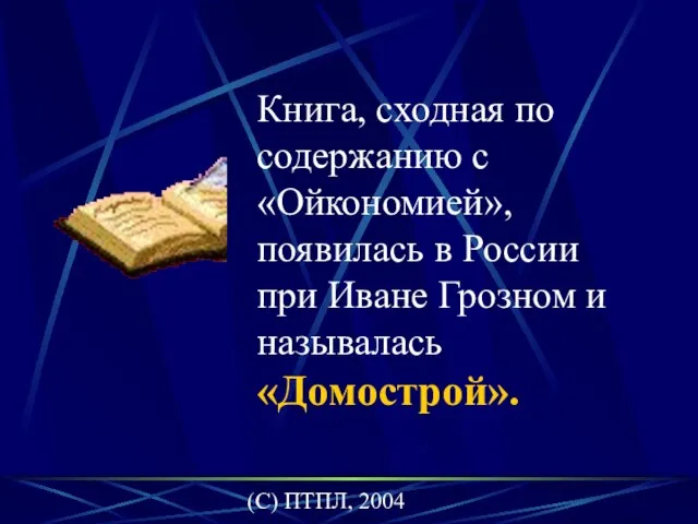 (C) ПТПЛ, 2004 Книга, сходная по содержанию c «Ойкономией», появилась в России