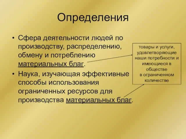 Определения Сфера деятельности людей по производству, распределению, обмену и потреблению материальных благ.