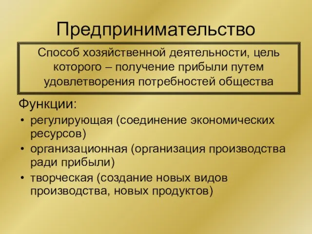 Предпринимательство Способ хозяйственной деятельности, цель которого – получение прибыли путем удовлетворения потребностей