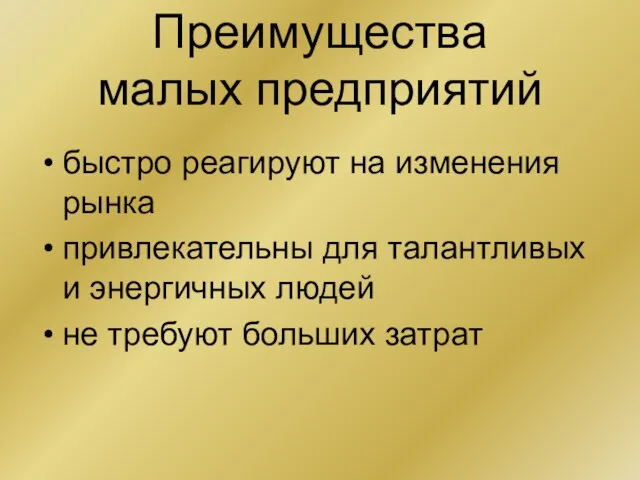 Преимущества малых предприятий быстро реагируют на изменения рынка привлекательны для талантливых и