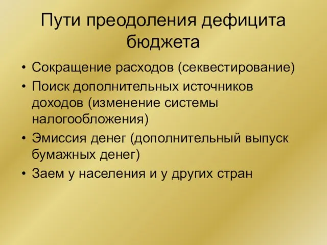 Пути преодоления дефицита бюджета Сокращение расходов (секвестирование) Поиск дополнительных источников доходов (изменение